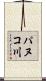 パヌコ川 Scroll