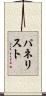 パネリスト Scroll
