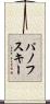 パノフスキー Scroll
