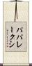 パパレークシ Scroll