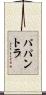 パパントラ Scroll