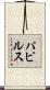 パピルス Scroll