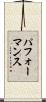 パフォーマンス Scroll