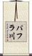 パフラ川 Scroll