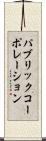 パブリックコーポレーション Scroll