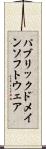 パブリックドメインソフトウェア Scroll