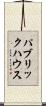 パブリック・ハウス Scroll