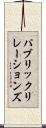 パブリック・リレーションズ Scroll