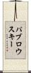 パブロウスキー Scroll