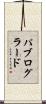 パブログラード Scroll