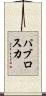 パブロスカ Scroll