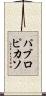 パブロピカソ Scroll