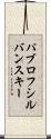 パブロフシルバンスキー Scroll