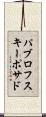 パブロフスキーポサド Scroll