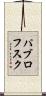 パブロフスク Scroll