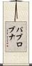 パブロブナ Scroll