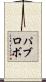 パブロボ Scroll