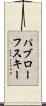 パブローフスキー Scroll