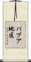 パプア地区 Scroll