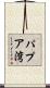 パプア湾 Scroll