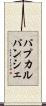 パプカルパンシェ Scroll