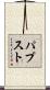 パプスト Scroll