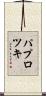 パプロツキ Scroll