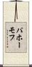 パホーモフ Scroll