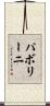 パボリーニ Scroll