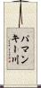 パマンキー川 Scroll