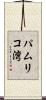 パムリコ湾 Scroll