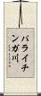 パライチンガ川 Scroll