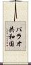 パラオ共和国 Scroll