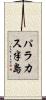 パラカス半島 Scroll