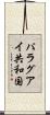 パラグアイ共和国 Scroll