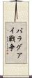 パラグアイ戦争 Scroll