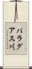 パラグアス川 Scroll
