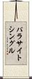 パラサイト・シングル Scroll