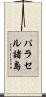 パラセル諸島 Scroll