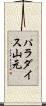 パラダイス山元 Scroll