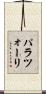 パラツォーリ Scroll