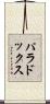 パラドックス Scroll