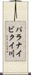 パラナイビクイ川 Scroll