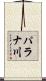 パラナ川 Scroll