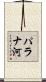 パラナ河 Scroll