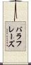 パラフレーズ Scroll