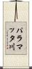 パラマッタ川 Scroll