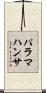 パラマハンサ Scroll