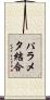 パラメタ結合 Scroll