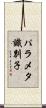 パラメタ識別子 Scroll